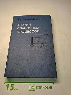 Теория сварочных процессов (с основами физической химии)