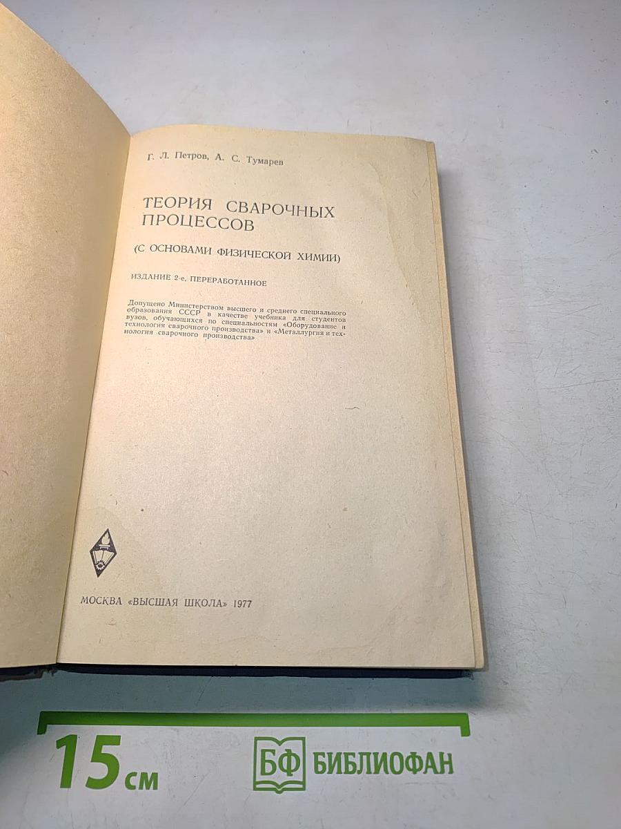 Теория сварочных процессов (с основами физической химии)