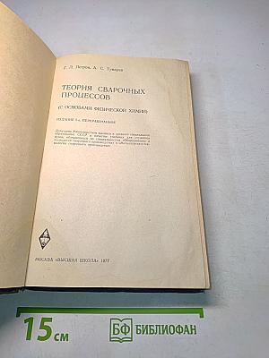 Теория сварочных процессов (с основами физической химии)