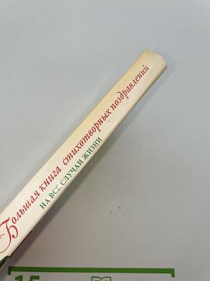 Большая книга стихотворных поздравлений