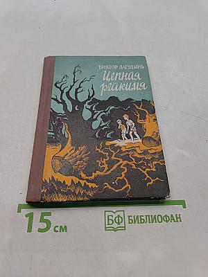 Ценная реакция