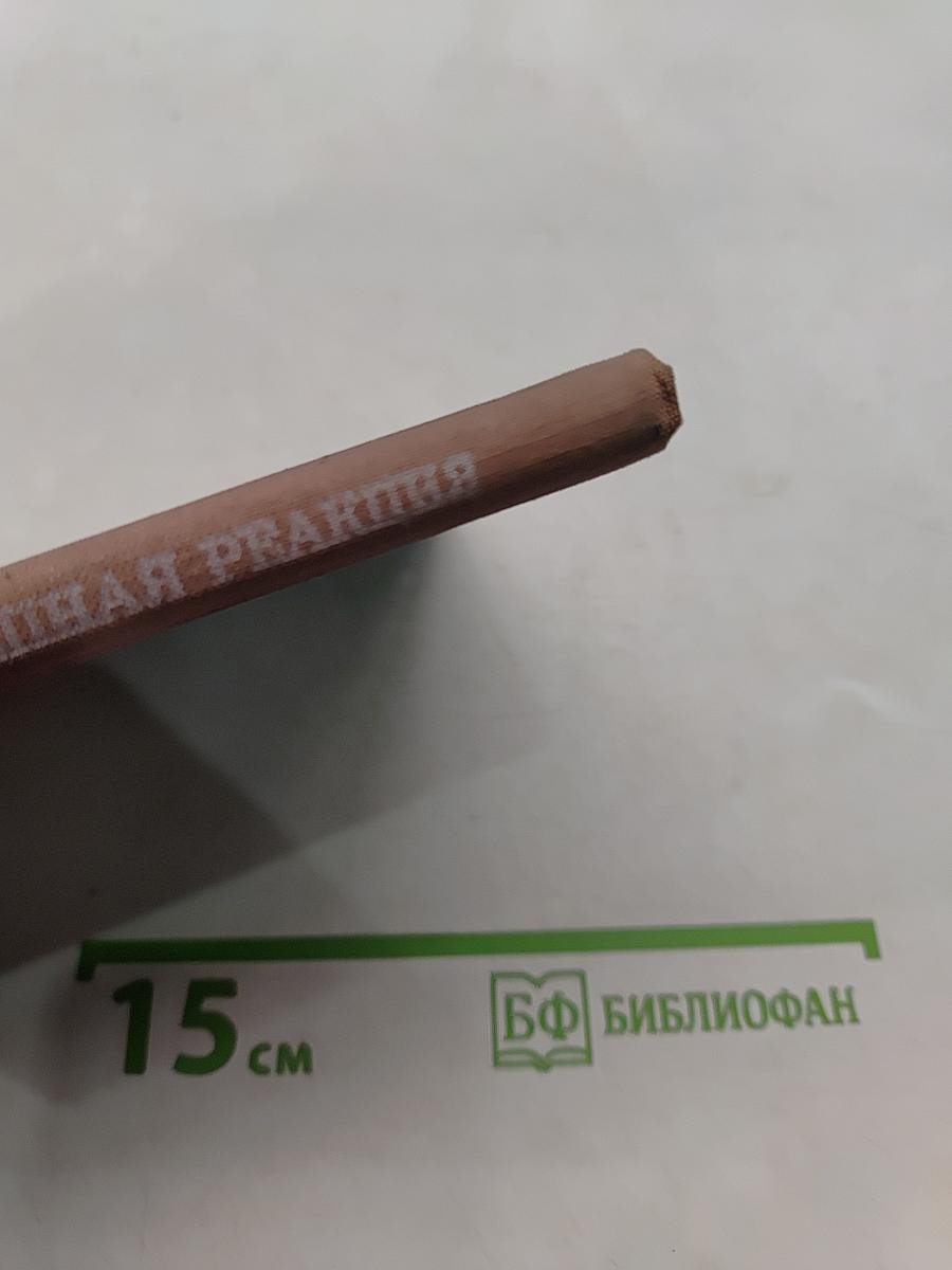 Ценная реакция