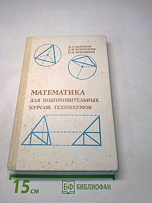 Математика для подготовительных курсов техникумов