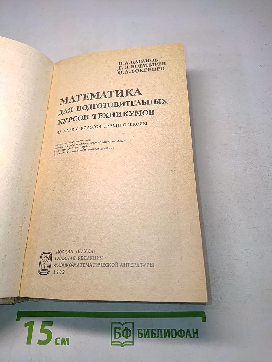 Математика для подготовительных курсов техникумов