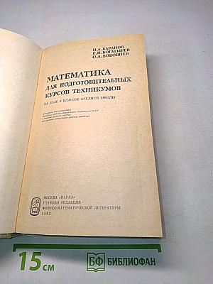 Математика для подготовительных курсов техникумов