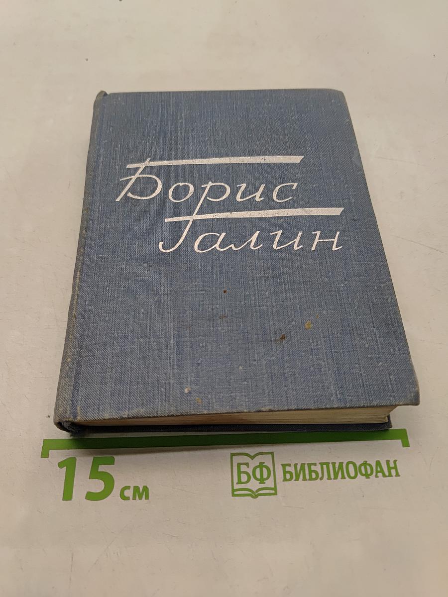 Борис Талин. Далекое – товарищи близкие