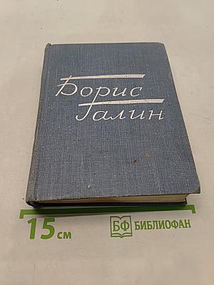 Борис Талин. Далекое – товарищи близкие