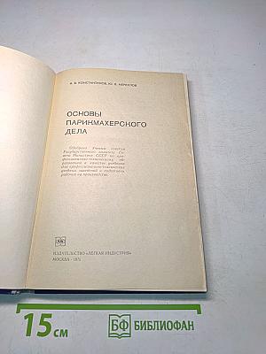 Основы парикмахерского дела