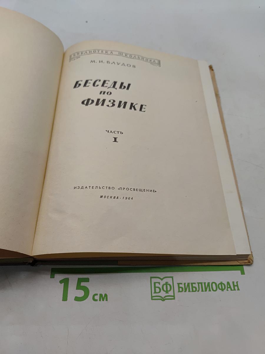 Беседы по физике. Часть I
