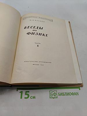 Беседы по физике. Часть I