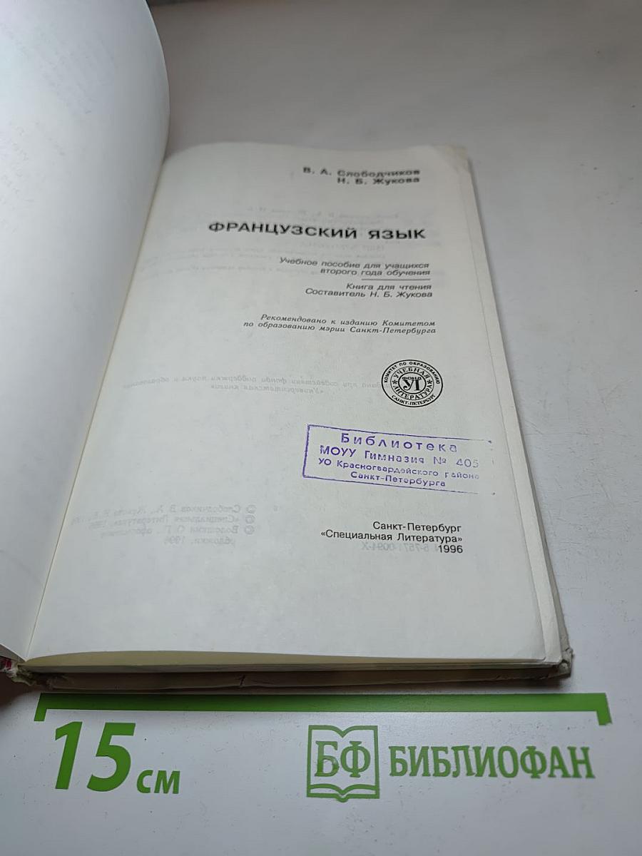 Французский язык. Учебное пособие для учащихся второго года обучения