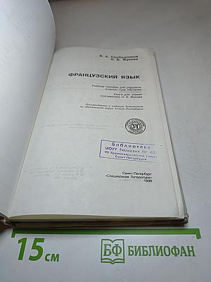 Французский язык. Учебное пособие для учащихся второго года обучения