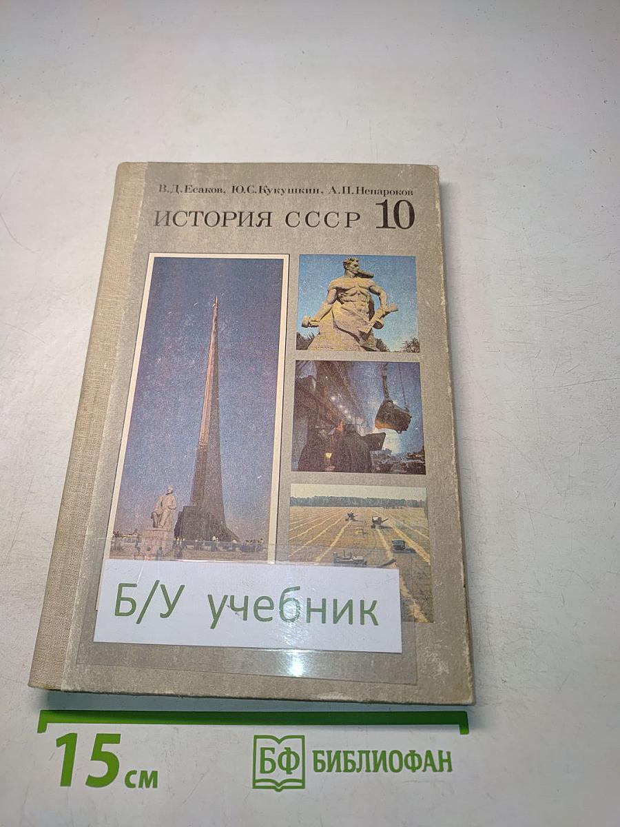 История СССР 10