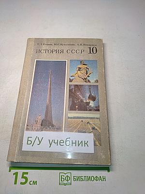 История СССР 10