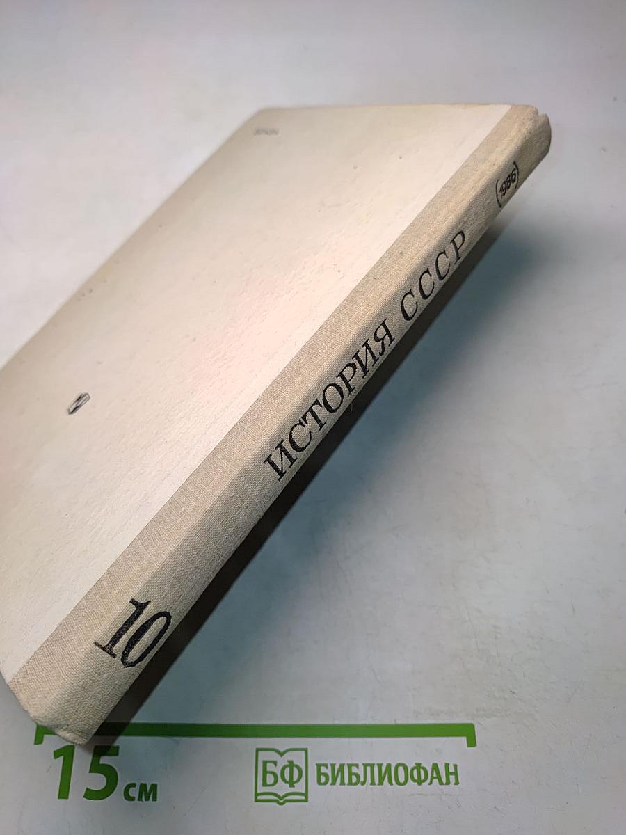 История СССР 10
