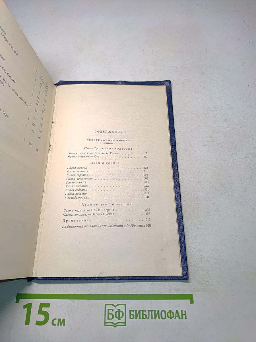 Собрание сочинений. Том десятый. Преображение России. Эпопея. Преображение человека. Дымы и солнце. Искать, всегда искать!