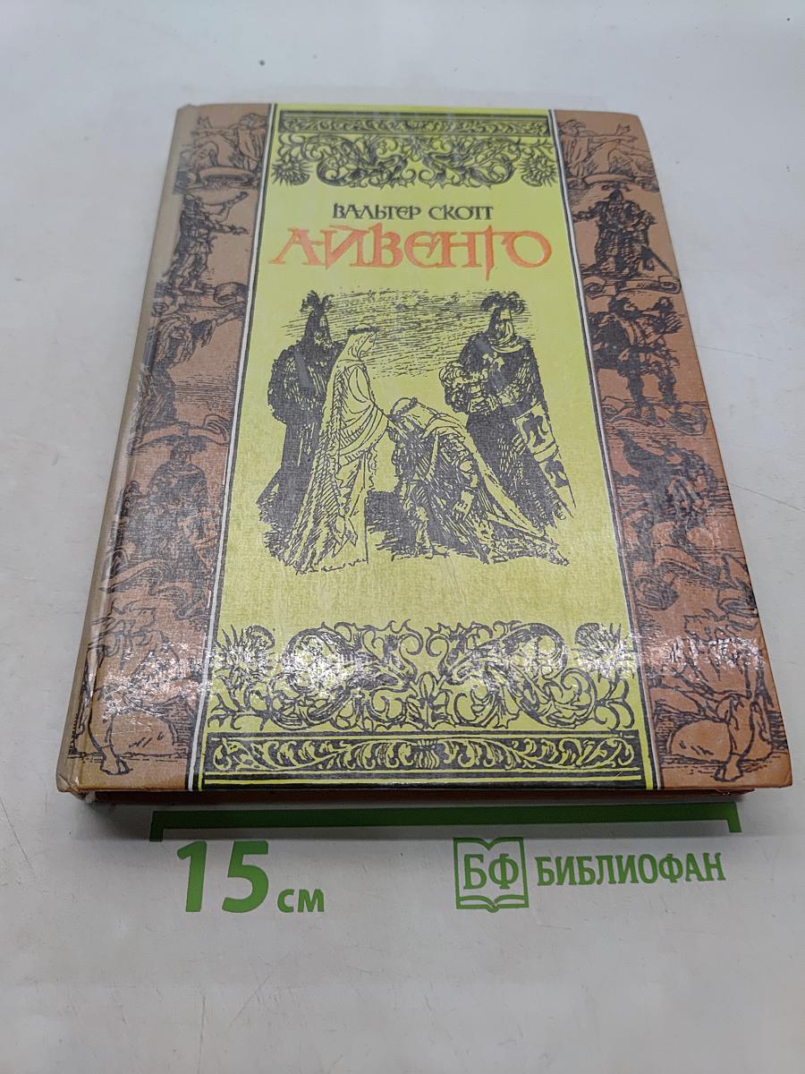 Айвенго