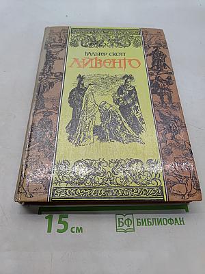 Айвенго