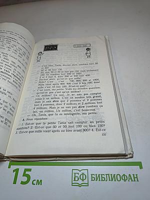 Французский язык. Учебное пособие для учащихся второго года обучения