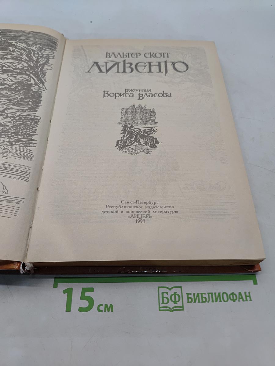 Айвенго