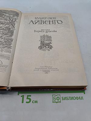 Айвенго