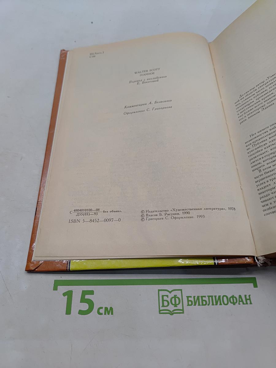 Айвенго