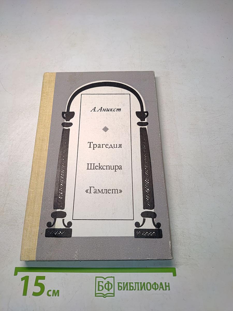 Трагедия Шекспира «Гамлет»