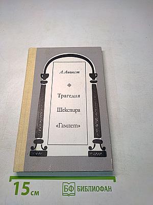 Трагедия Шекспира «Гамлет»