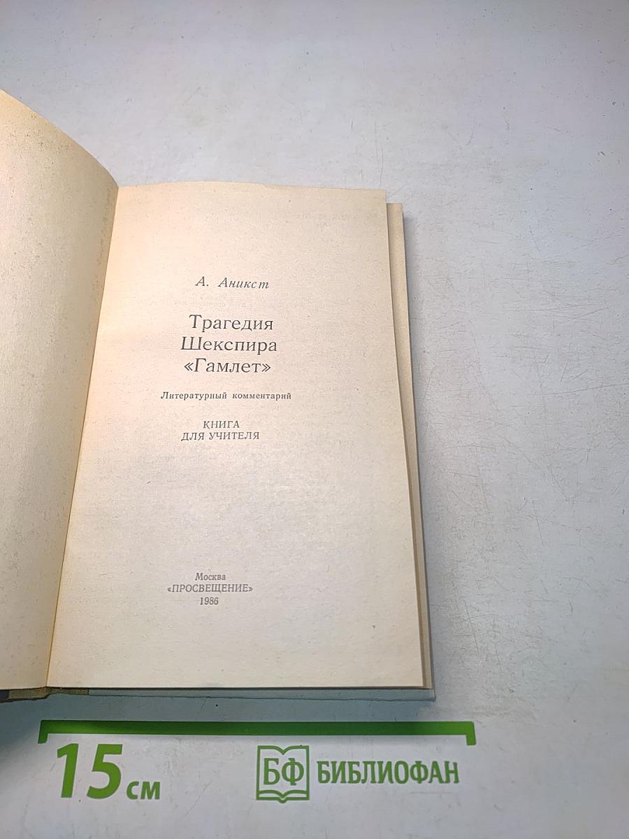 Трагедия Шекспира «Гамлет»