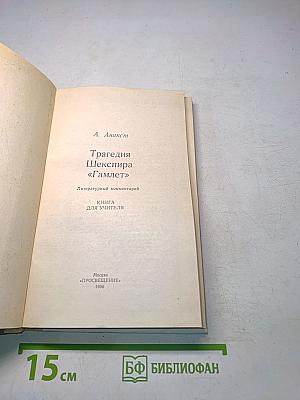 Трагедия Шекспира «Гамлет»