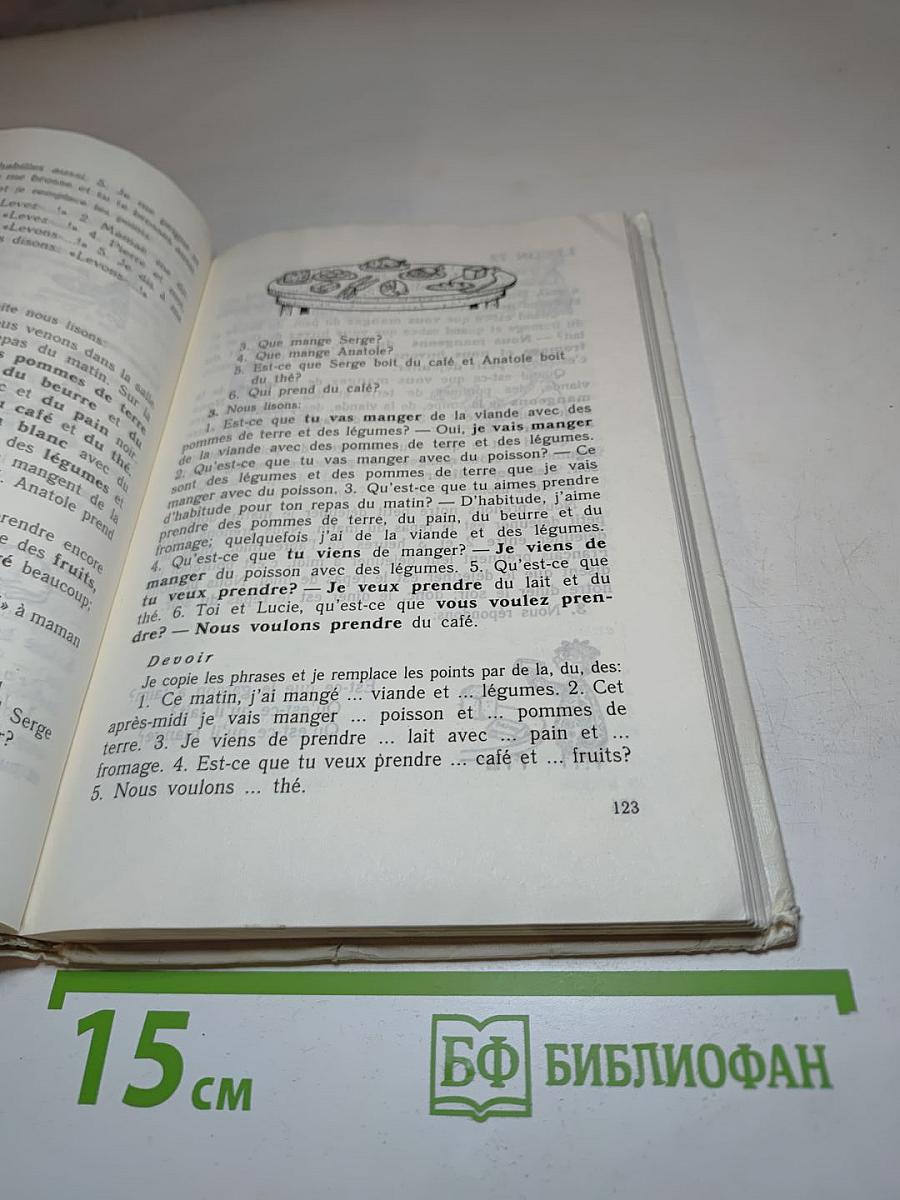 Французский язык. Учебное пособие для учащихся второго года обучения