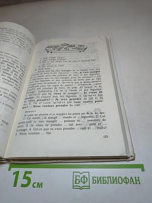 Французский язык. Учебное пособие для учащихся второго года обучения