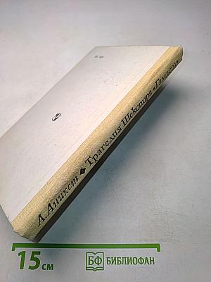 Трагедия Шекспира «Гамлет»