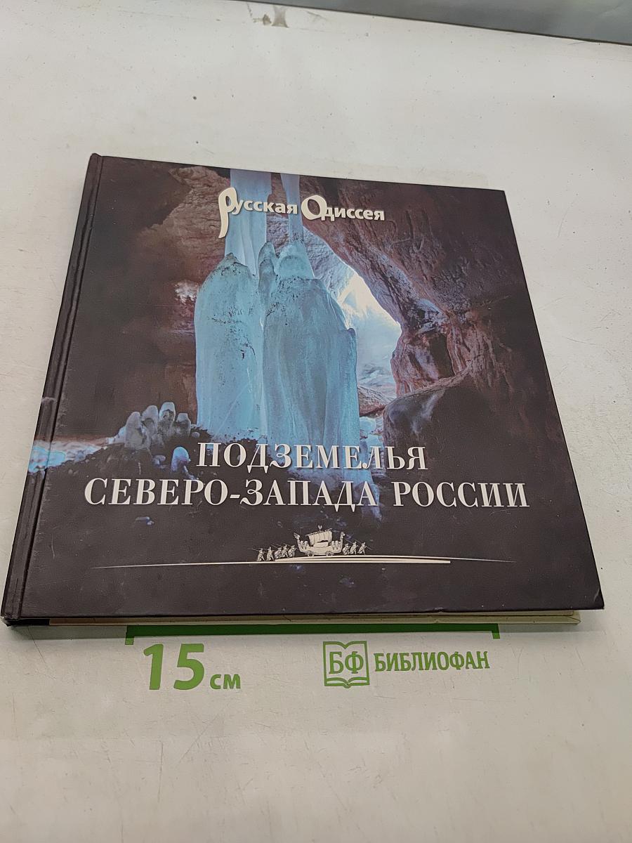 Подземелья Северо-Запада России. Книга для путешественников