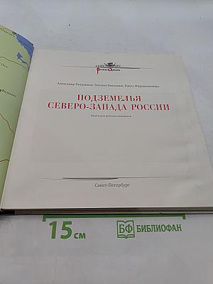 Подземелья Северо-Запада России. Книга для путешественников