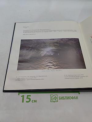 Подземелья Северо-Запада России. Книга для путешественников