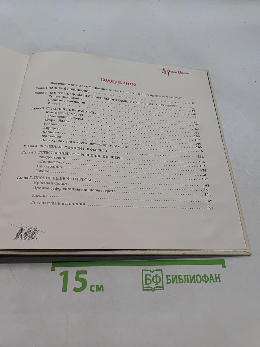 Подземелья Северо-Запада России. Книга для путешественников
