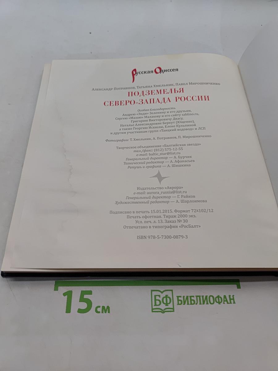 Подземелья Северо-Запада России. Книга для путешественников