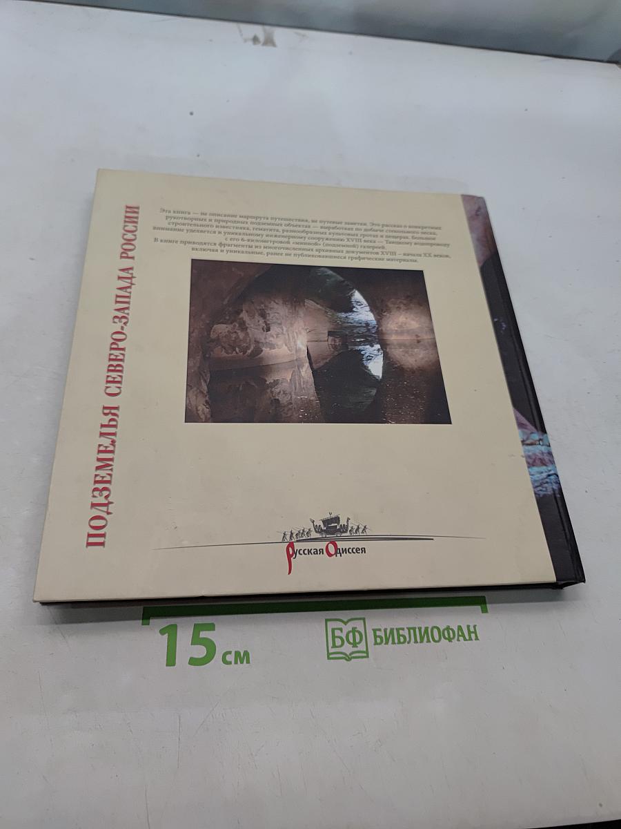 Подземелья Северо-Запада России. Книга для путешественников