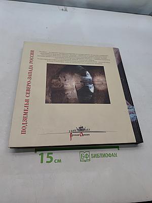 Подземелья Северо-Запада России. Книга для путешественников