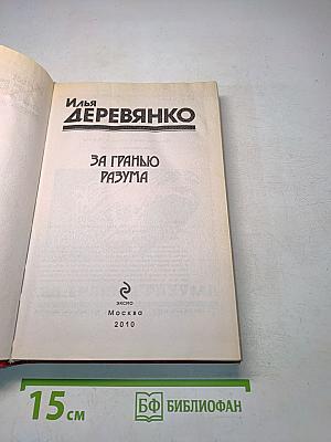 За гранью разума