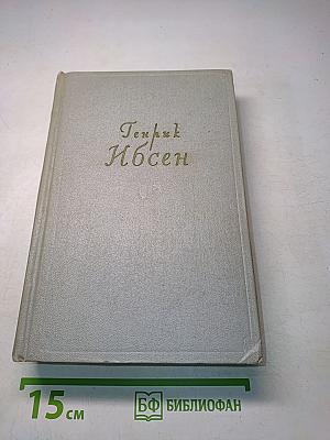 Собрание сочинений. Том второй. Пьесы 1863-1869