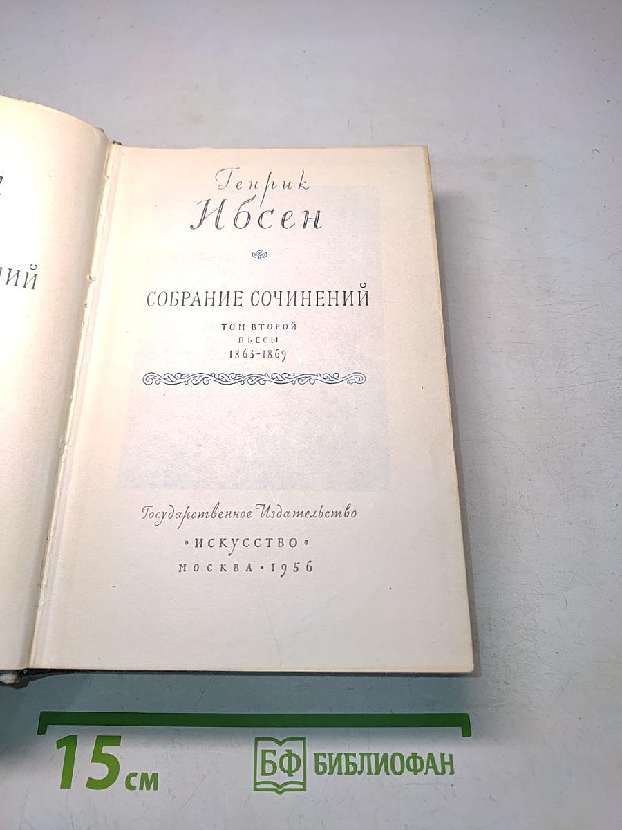 Собрание сочинений. Том второй. Пьесы 1863-1869