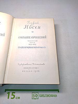 Собрание сочинений. Том второй. Пьесы 1863-1869