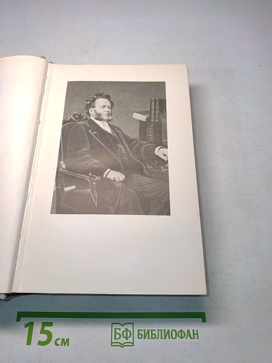 Собрание сочинений. Том второй. Пьесы 1863-1869