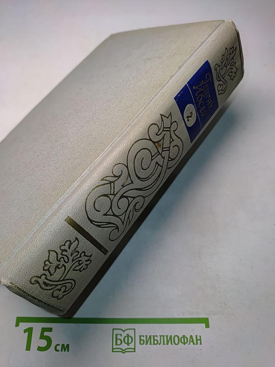 Собрание сочинений. Том второй. Пьесы 1863-1869