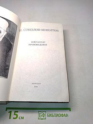 Избранные произведения