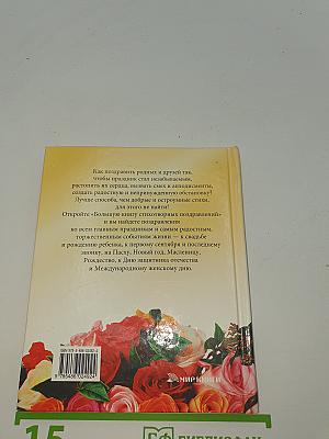 Большая книга стихотворных поздравлений