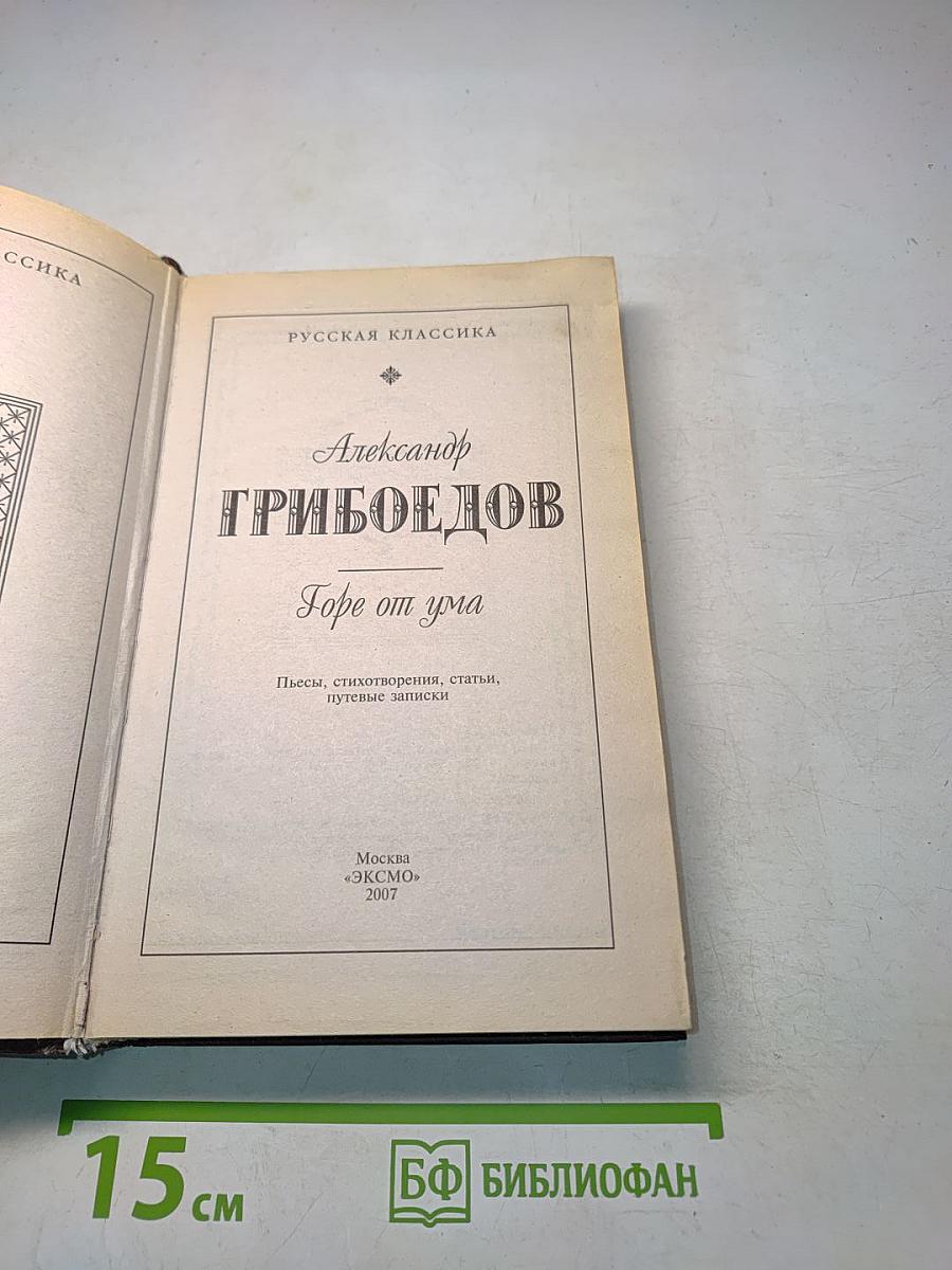 Горе от ума