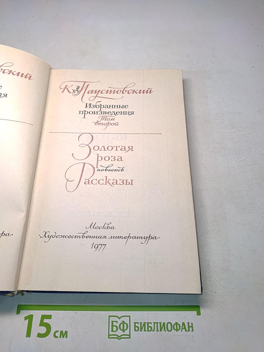 Избранные произведения. Том второй. Золотая роза. Повесть. Рассказы